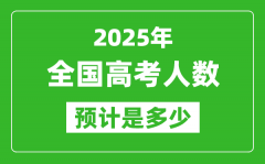 2025年全國高考人數有多少_各省市高考報名人數統計表